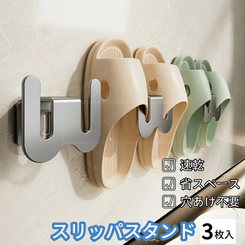 スリッパスタンド 3個入 浴室シューズスタンド 玄関収納スリッパラック 壁掛け シューズラックオーガナ..