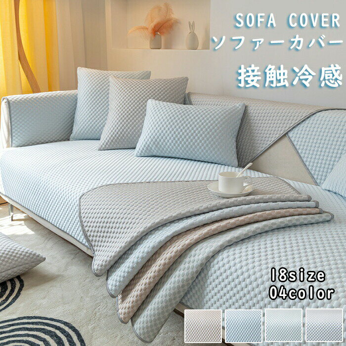 ソファーカバー 夏用 接触冷感 ひんやり かけるだけ 座面カバー 肘なし 肘付き 暑さ対策 ソファカバー 無地 マルチカバー ソファーパッド ソファパット ソファーマット ソファマット 替えカバー 涼しい 通気性 ソファシート おしゃれ L字
