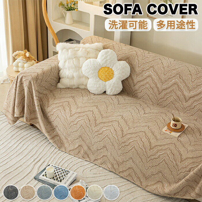 マルチカバー 長方形 ソファーカバー シェニール織 ペット対策 北欧 おしゃれ かけるだけ 高級感 総柄 正方形 肘あり 肘なし 1人掛け 2人掛け 3人掛け 4人掛け 大判 テーブルカバー テーブルクロス 防塵カバー 汚れ防止 上品 マルチクロス 洗える オールシーズン 洗濯可能