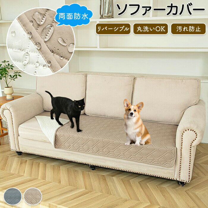 ソファカバー 防水 ペット 撥水 座面だけ 3人掛け 2人掛け はっ水 ソファーカバー ベッドカバー ソファパッド 防塵カバー ベッドスプレッド マットレスカバー リバーシブル 防水シーツ 犬猫対策 ソファーシーツ 肘なし 高齢者 介護 大判