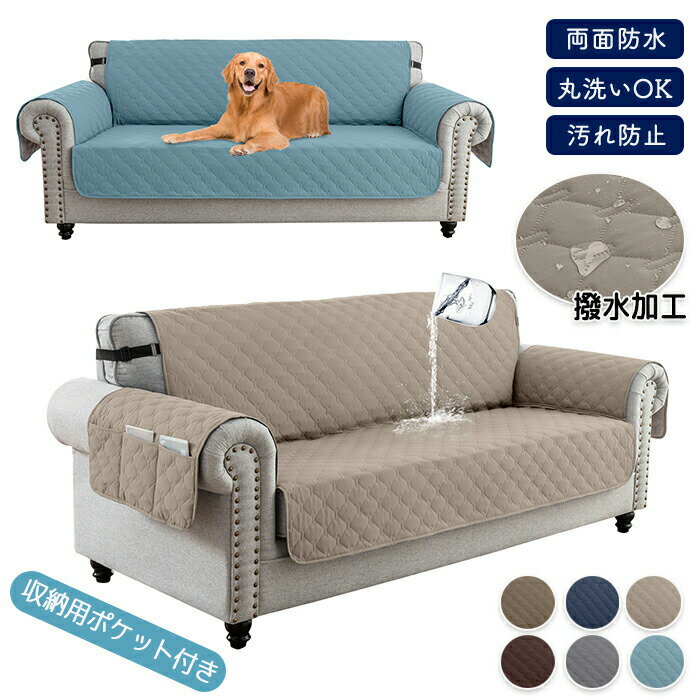 ソファーカバー 3人掛け 肘付き 撥水 防水 ペット 肘あり 2人掛け ソファカバー ソファーシート かけるだけ 防塵 洗える 汚れ防止 ずれない マルチカバー 傷防止 北欧 オールシーズン おしゃれ ソファーパッド ソファーマット キルト 爪とぎ防止