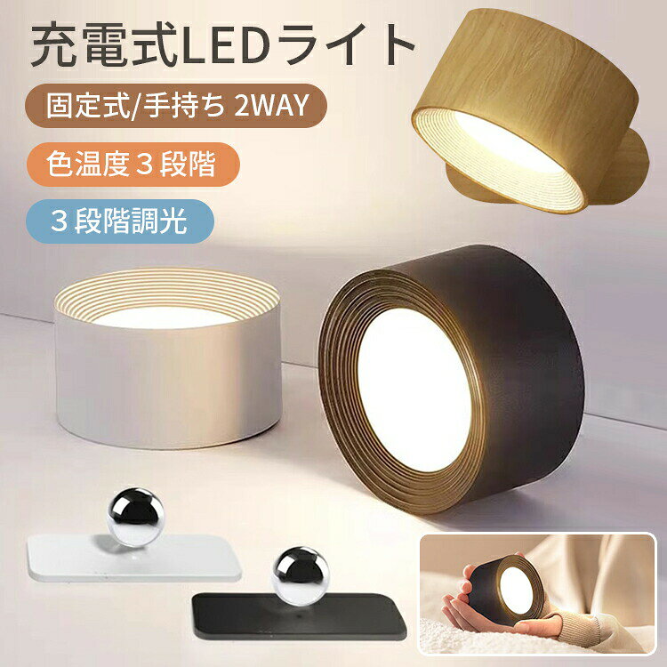 Rakuten - ライト LEDライト LED磁石壁掛けライト タッチ操作 ブラケットライト 照明 机 ランプ スポットライト 壁ライト 3段階調光調色 360°照明角度調整 コードレス 工事不要 ウォールライト 反射防止 玄関ライト 壁取付ランプ 間接照明 壁掛け照明 おすすめ おしゃれ 送料無料