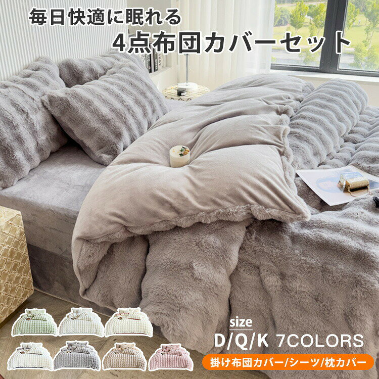 Other - 布団カバー 4点セット あったか 布団カバーセット 冬 毛布カバー あったか布団カバー 掛け布団カバー 毛布セット フランネル 布団カバー 暖かい シーツ 枕カバー 敷き布団カバー 布団用 ベッド用 抗菌防臭 保温 北欧 フふわとろ毛布 敷きカバー おしゃれ 寝具カバーセット