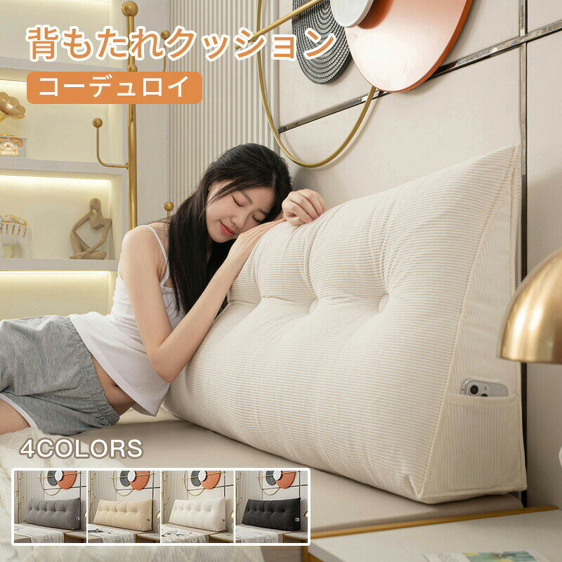 Rakuten - 全4色/全4サイズ 背もたれ クッション ベッド 三角クッション ソファー 腰枕 ベッド用 リラックスクッション 傾斜 テレビ 大きいサイズ インテリア ベッド用 多機能 父の日 母の日 家庭用 祝日の贈り物 背もたれクッション ベッドサイズ 読書 映画鑑賞 寝ながら コーデュロイ