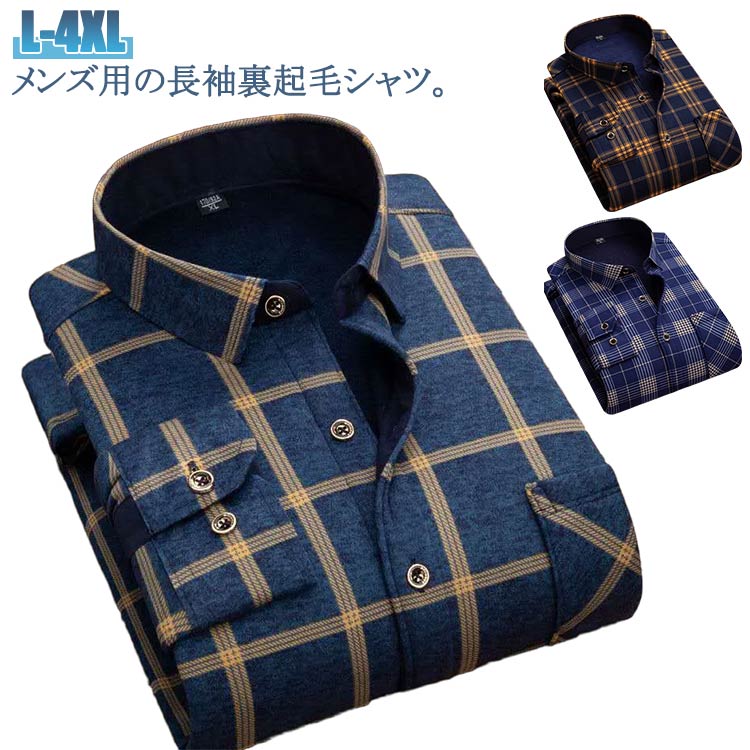 暖かい 送料無料 ネルシャツ メンズ 冬服 裏起毛 トップス 暖かい 秋冬 ビジネス チェック柄 送料無料 厚手 長袖シャツ 紳士服 シャツジャケット 防寒 カ...