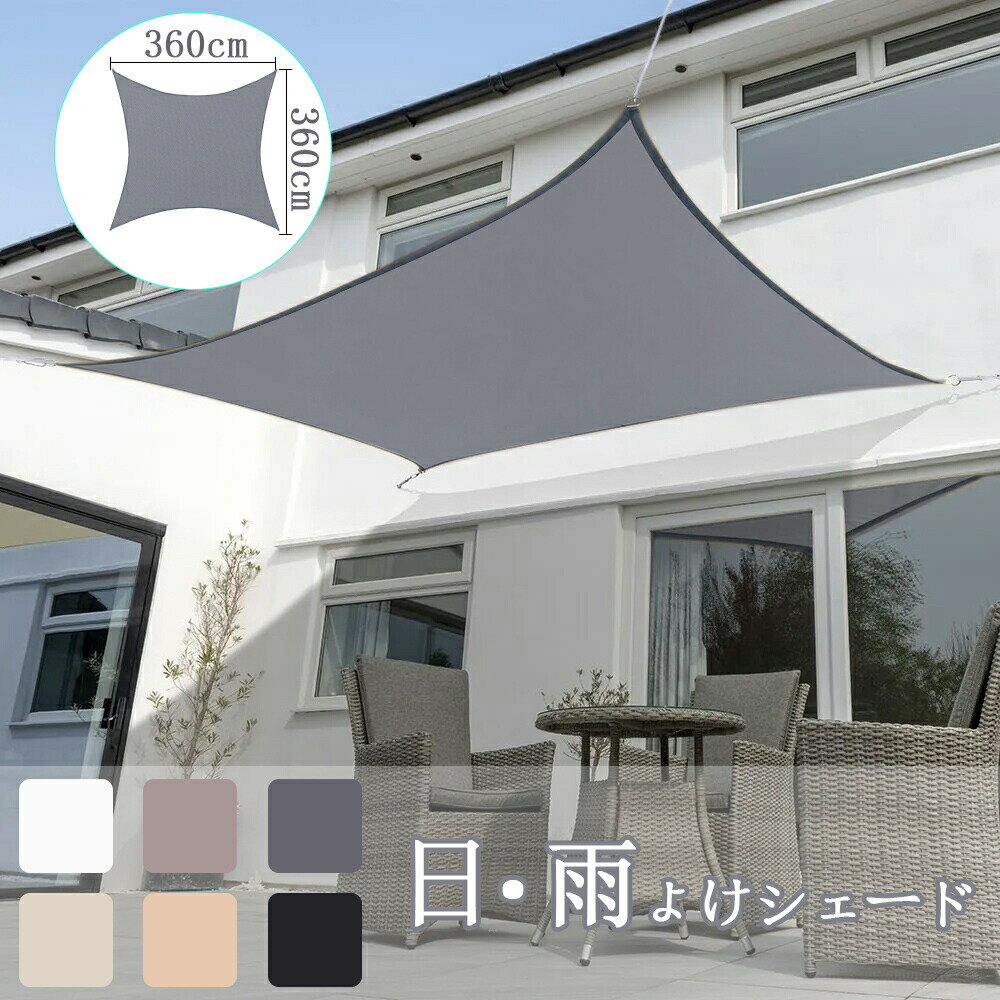 Rakuten - 【送料無料 3.6×3.6M】サンシェード 日よけ シェード 目隠し 日除け UVカット 紫外線 遮光 雨よけ 撥水加工 大きいサイズ 防水 省エネ 節約 たてす よしず 洋風 タープ オーニング おしゃれ 夏 庭 ガーデン ベランダ 窓 バルコニー アウトドア カフェ 暑さ対策 スクリーン