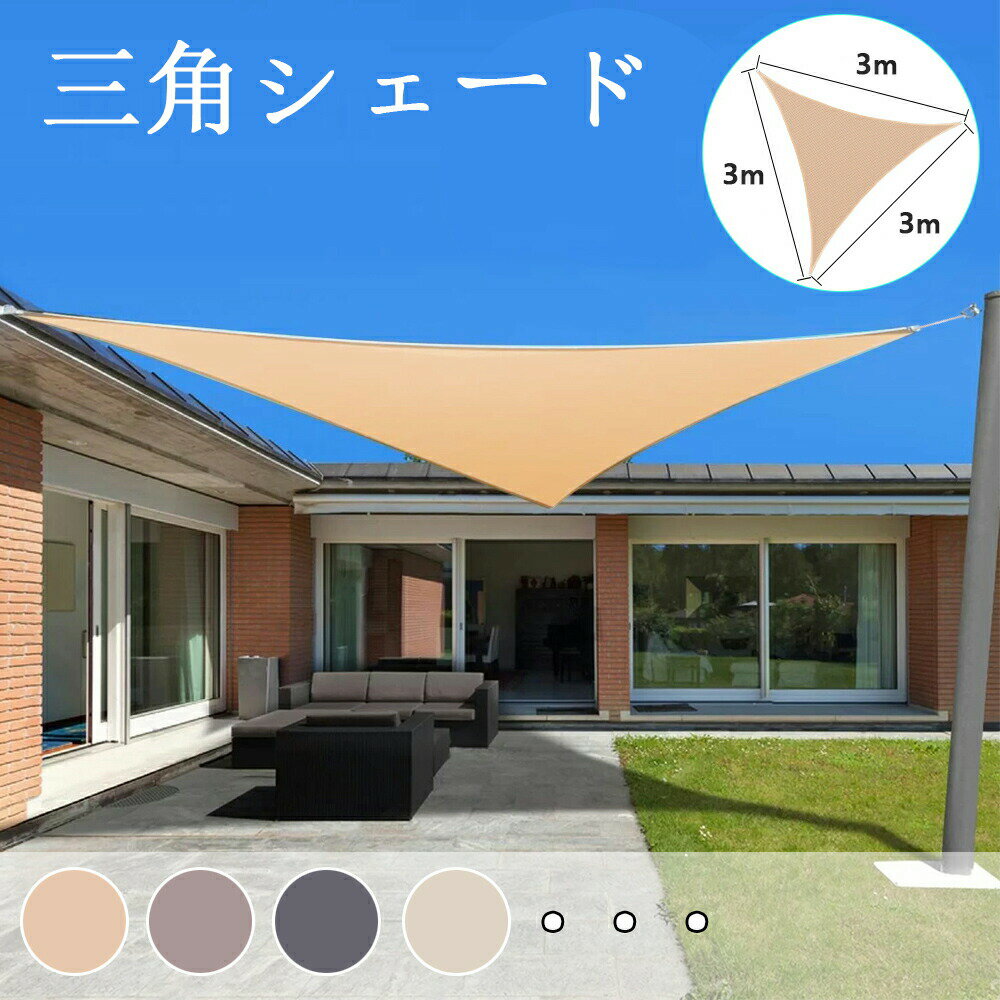 乐天商城 - 【送料無料 3x3x3M】サンシェード 日よけ シェード 三角形 目隠し 日除け UVカット 紫外線 遮光 雨よけ 撥水加工 大きいサイズ 防水 省エネ 節約 たてす よしず 洋風 タープ オーニング おしゃれ 夏 庭 ガーデン ベランダ 窓 バルコニー アウトドア カフェ 暑さ対策