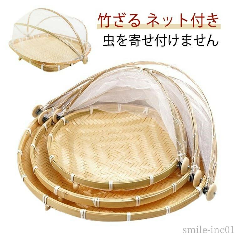 筛 - 丸型 天日干し ウメ 梅ざる 梅干し 山菜 梅干しざる 竹かご 水切りザル 虫対策 ザル 梅干し 竹ざる 2タイプ 天然素材 ネット付き