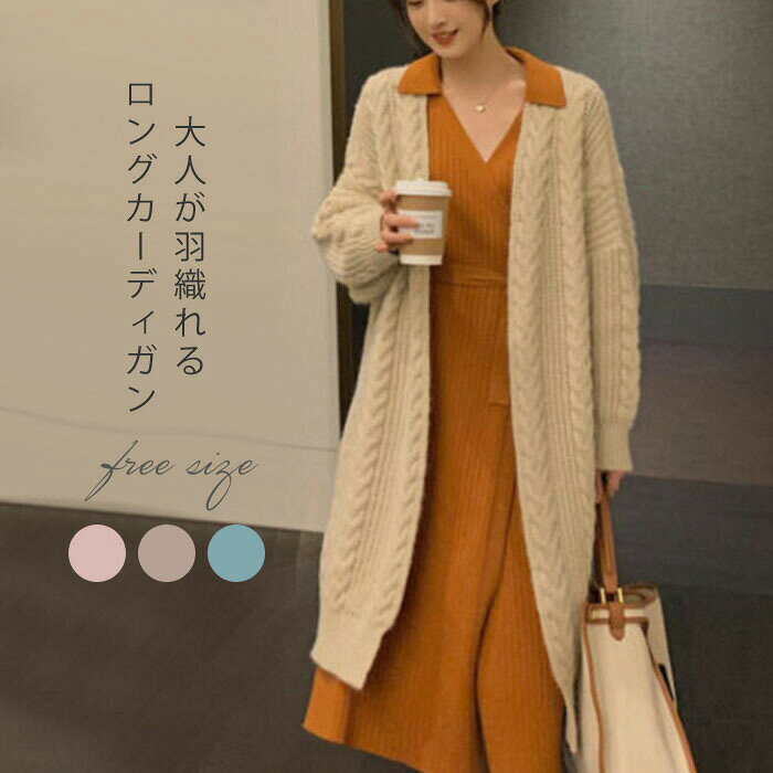 Rakuten - ニットカーディガン レディース カーディガン 秋冬 厚手 ロングカーディガン 長袖 ロング カーデ 無地 アウター ニット ロング丈 羽織り キレイめ 可愛い シンプル 暖かい 体型カバー ゆったり おしゃれ ピンク 春 秋 秋冬 送料無料