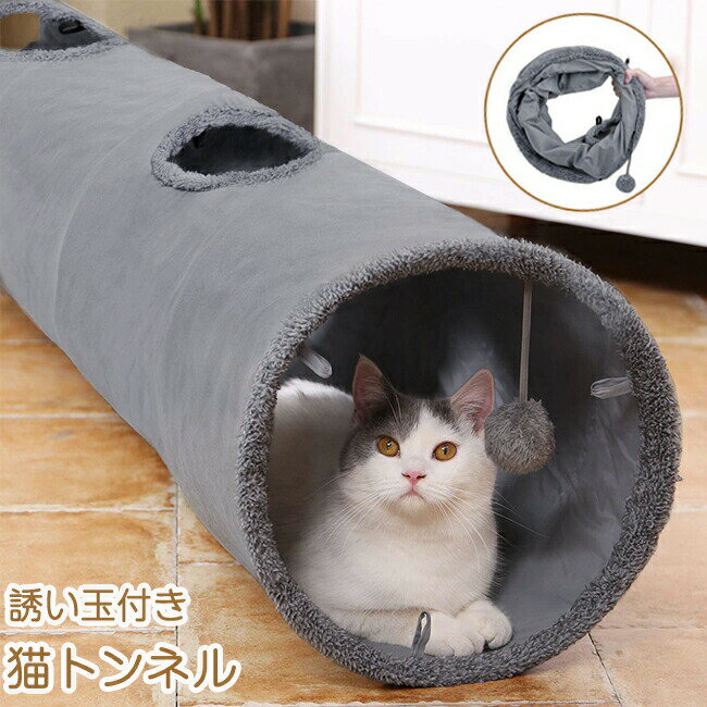 Rakuten - キャットトンネル 柔らか素材 自立型 折りたたみ式 スエード グレー 2穴付き 誘い玉付き 猫トンネル おもちゃ カシャカシャ音 ペット用品 ねこ ネコ 猫用品 玩具 遊び トレーニング くぐる ストレス発散 運動不足対策 猫トンネル 雑貨 玩具 ペット用品 遊具 ペットグッズ