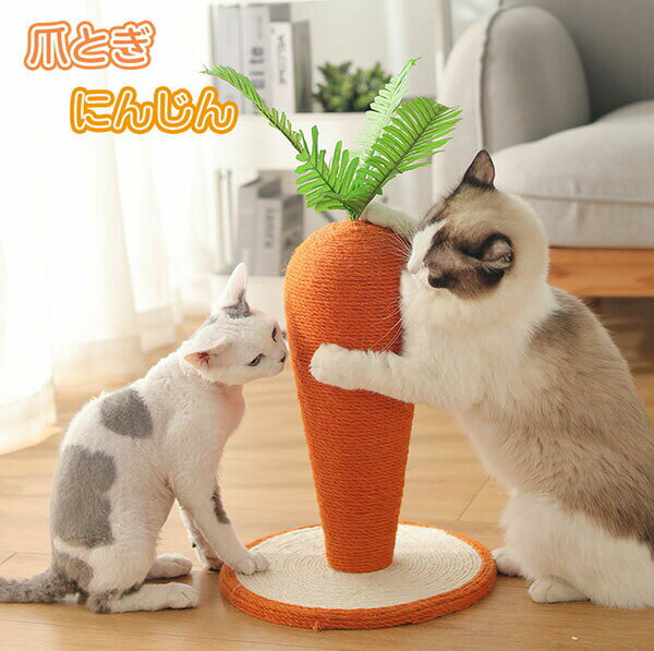 Rakuten - 猫 爪とぎ ポール 可愛い にんじん 改良型 ねこ つめとぎ 全身 爪研ぎ 猫用 爪磨き 手作り 人参形 キャット タワー インテリア ストレス解消 運動不足改善 家具破壊防止 天然サイザル麻 組み立て簡単 おもちゃ ペットグッズ ペット用品 四季適用 安定 頑丈