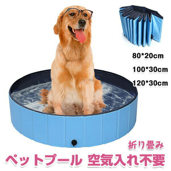Rakuten - ペットプール 空気入れ不要 子供ペット 犬用 バスタブ ビニールパープ 100cm 折り畳み ビニールプール ベランダ ペット用バスグッズ 子供用 プール 折りたたみ 持ち運び便利 水遊び 夏 猛暑対策 犬猫お風呂用 屋内屋外用収納便利 おもちゃ 折りたたみプール 暑さ対策