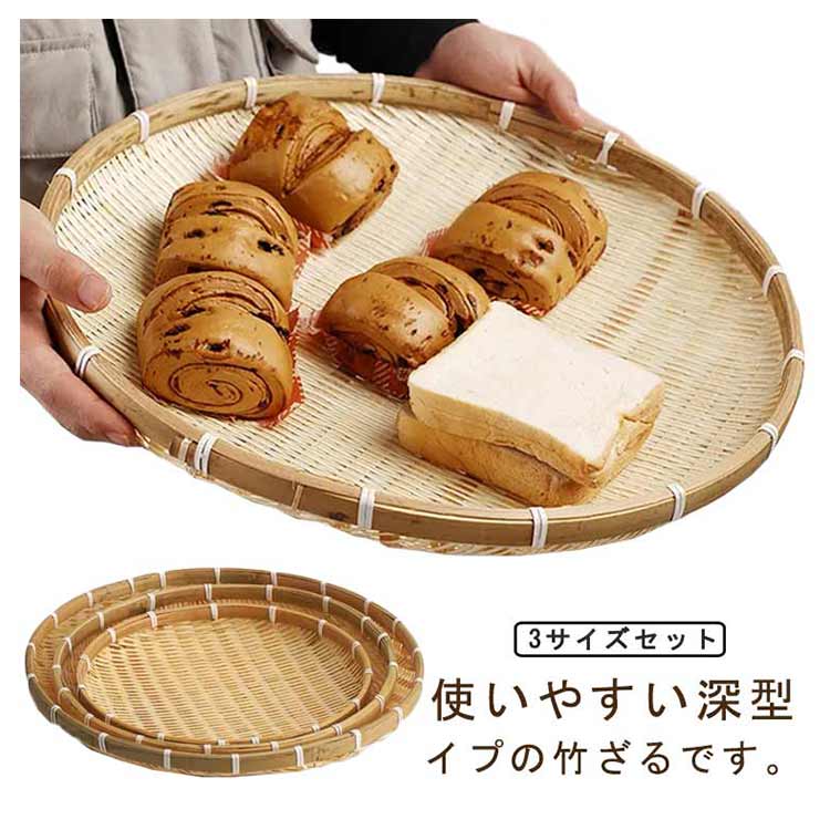 Rakuten - 丸竹ざる 盆ざる 盆ザル 竹製 丸盆ざる 丸ざる 竹ざる 水切りザル 干物 野菜 丸 丸型 蕎麦ざる 深型 浅ザル 職人 飲食店 料理 日本料理