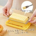 バターケース カット 新型 ステンレス バターカッター ナイフ 付き 簡単 便利 ギフト 母の日 プラスチック 定量 プレゼント 保存