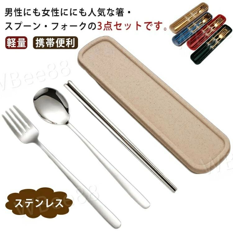 カトラリーセット ステンレス 音が鳴らない 箸 フォーク スプーン 3点セット 軽量 携帯便利 大人用 子供用 収納ケース付き 通勤 通学 オ
