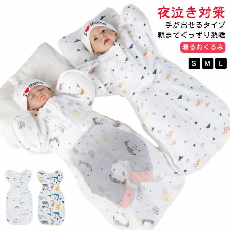 朝までぐっずり熟睡夜泣き対策手が出せるタイプ着るおくるみS/M/L＜お勧めポイント＞●すっぽり包む！手足から足元まですっぽり包み込むデザインは赤ちゃんが胎内にいた時の安心感を与えることができ安心とリラックス効果大。●ユニークな形赤ちゃんがママのお腹の中で取っていた、安眠できる姿勢が保てるようエ夫されたデザイン。両腕をバンザイの姿勢に保つこともできます。●手が出せるタイプスナッブボタンを使わずに、柚を後ろに曲げると、手が出せる。ジッパー、スナッフボタンを使わないので、怪我するリスクを0に!!!目が覚めたら、簡単に手を出して、遊べますので、着替えする必要がありません。●ワイドな脚周り赤ちゃんは足をバタバタとよく動かします。股関節の発達のためにも脚が自由に動けるように広めのデザインにしてあります。●デリケートな赤ちゃんの肌にも安心安全のコットン素材柔らかな肌触りと通気性&amp;伸縮性抜群の生地が汗っかきの赤ちゃんに◎●ダブルファスナー上からも下からも開閉できるダブルファスナー仕様にすることで下半身だけ開けておむつ替えをしたり上半身を開けて肌着を替えたりと、使い勝手も抜群！●小さな爪で肌を傷つけるこさも!ひっかき防止手先までカバーすることで赤ちゃんが無意識にひっかいて顔に傷を作るのを防ぎます。●ファスナーカバー付きファスナーの金具からお肌を守ったり、ファスナーが勝手に開いてしまうのを防ぐ役割をします。 サイズ S M L サイズについての説明 S：60*35cm お勧め体重2-5kgM：70*35cm お勧め体重5-7.5kgL：80*35cm お勧め体重7.5-10kg※上記サイズは平置き実寸になります。サイズ表の実寸法は商品によって1-3cm程度の誤差がある場合がございます。 素材 95%綿、5%ポリウレタン 色 color01 color02 color03 color04 color05 color06 color07 color08 備考 ●サイズ詳細等の測り方はスタッフ間で統一、徹底はしておりますが、実寸は商品によって若干の誤差(1cm～3cm )がある場合がございますので、予めご了承ください。 ●製造ロットにより、細部形状の違いや、同色でも色味に多少の誤差が生じます。 ●パッケージは改良のため予告なく仕様を変更する場合があります。 ▼商品の色は、撮影時の光や、お客様のモニターの色具合などにより、実際の商品と異なる場合がございます。あらかじめ、ご了承ください。 ▼生地の特性上、やや匂いが強く感じられるものもございます。数日のご使用や陰干しなどで気になる匂いはほとんど感じられなくなります。 ▼同じ商品でも生産時期により形やサイズ、カラーに多少の誤差が生じる場合もございます。 ▼他店舗でも在庫を共有して販売をしている為、受注後欠品となる場合もございます。予め、ご了承お願い申し上げます。 ▼出荷前に全て検品を行っておりますが、万が一商品に不具合があった場合は、お問い合わせフォームまたはメールよりご連絡頂けます様お願い申し上げます。速やかに対応致しますのでご安心ください。