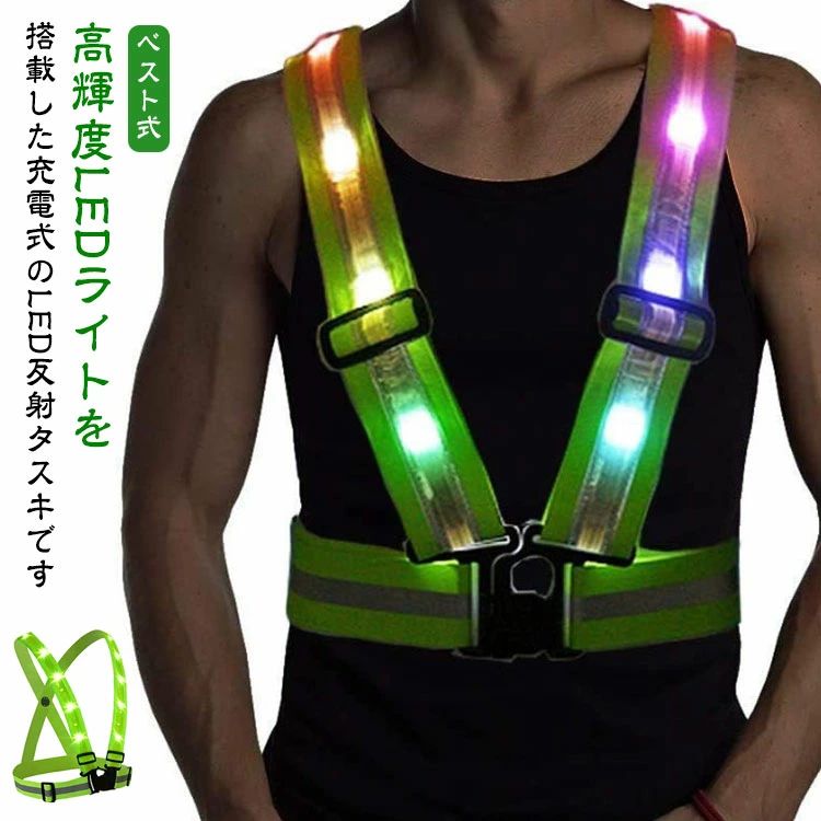 【ベスト式】高輝度LEDライトを搭載した充電式のLED反射タスキですLEDライトを搭載し存在を知らせますので、夜間や暗いところでの事故の確率を減らせます。夜間の散歩に！自転車移動に！！車の緊急作業時に！キャンプ・登山・ウォーキング・ランニングに！！調節可能なデザインで、子供から大人まで幅広い年齢層に対応可能。充電式なので、アダプターなどで充電が可能です車のドライバーからもあなたの姿が見えますが，反射ベルト・反射シールよりも視認性がよく、目立って安全。 サイズ F サイズについての説明 詳しくは写真の通り※商品のサイズは手作業で測定させて頂いておりますので、若干の誤差があります。 素材 その他 色 緑格白灯 白格七彩灯 備考 ●サイズ詳細等の測り方はスタッフ間で統一、徹底はしておりますが、実寸は商品によって若干の誤差(1cm～3cm )がある場合がございますので、予めご了承ください。 ●製造ロットにより、細部形状の違いや、同色でも色味に多少の誤差が生じます。 ●パッケージは改良のため予告なく仕様を変更する場合があります。 ▼商品の色は、撮影時の光や、お客様のモニターの色具合などにより、実際の商品と異なる場合がございます。あらかじめ、ご了承ください。 ▼生地の特性上、やや匂いが強く感じられるものもございます。数日のご使用や陰干しなどで気になる匂いはほとんど感じられなくなります。 ▼同じ商品でも生産時期により形やサイズ、カラーに多少の誤差が生じる場合もございます。 ▼他店舗でも在庫を共有して販売をしている為、受注後欠品となる場合もございます。予め、ご了承お願い申し上げます。 ▼出荷前に全て検品を行っておりますが、万が一商品に不具合があった場合は、お問い合わせフォームまたはメールよりご連絡頂けます様お願い申し上げます。速やかに対応致しますのでご安心ください。