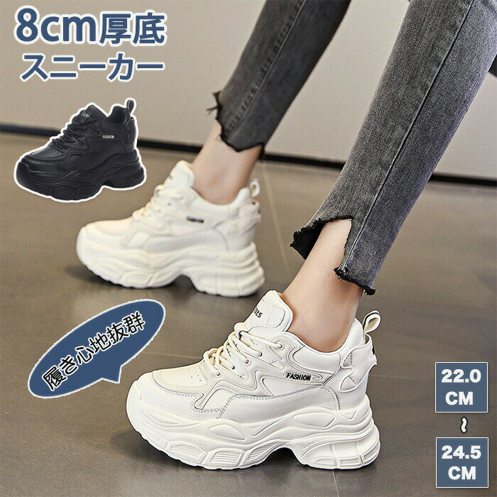 厚底 スニーカー レディース 厚底シューズ ダッドスニーカー 黒 8cmヒール 身長アップ 韓国 ウォーキングシューズ 厚底スニーカー かわいい スポーツ 歩きやすい 疲れない 靴 防滑 おしゃれ 美脚 大きいサイズ ウォーキング 運動靴 白 レディーススニーカー 通気