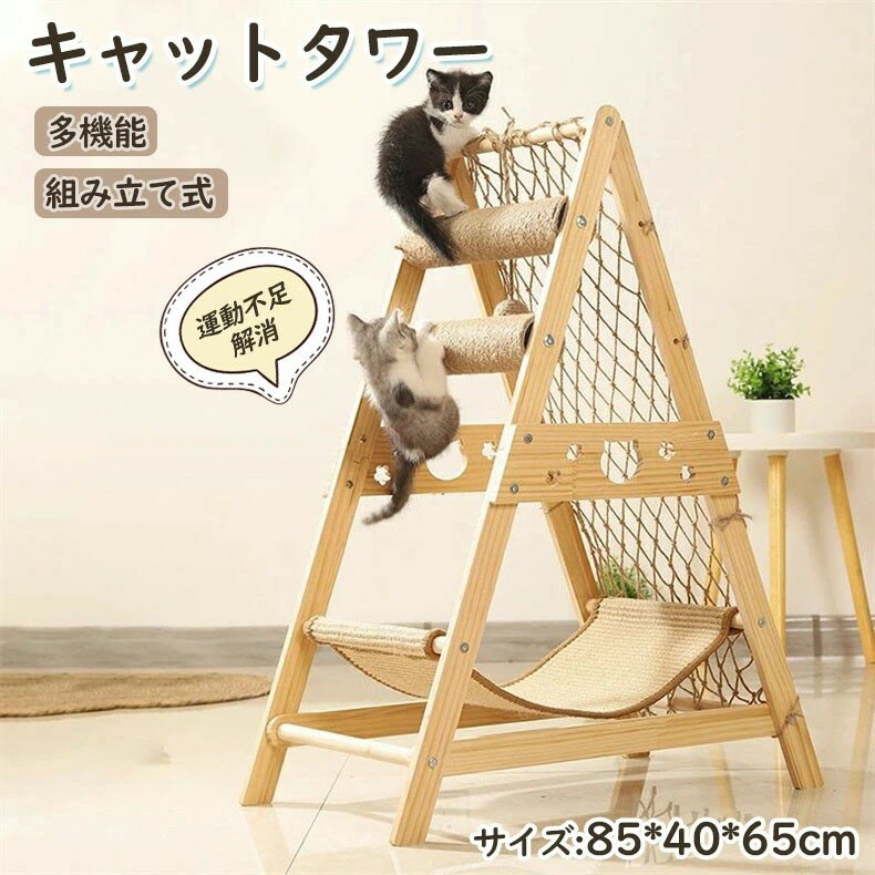 キャットタワー 多機能 猫タワー 木製 爪研ぎ おもちゃ付き 天然サイザル 組み立て式 三角形の安定した..