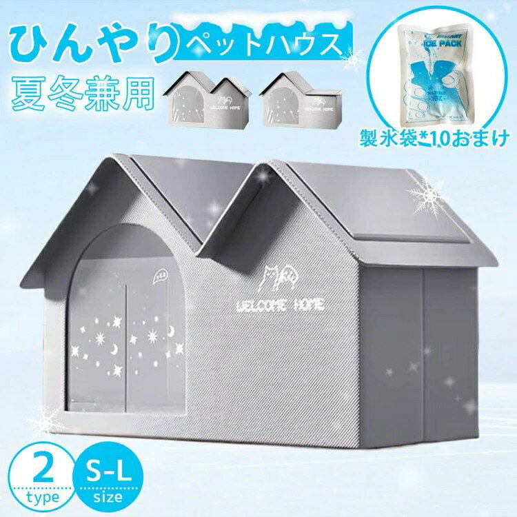 ペットハウス 冷房 夏 ひんやり エアコンルーム 猫犬ハウス 冷感 折りたたみ収納 10個製氷袋付き 暑さ対策 ペットベッド 夏用 冷却ハウス 保冷 ペットベッド ペット用ハウス クール 涼感 冷却マット ペット 冷房 暖房 犬小屋 猫小屋