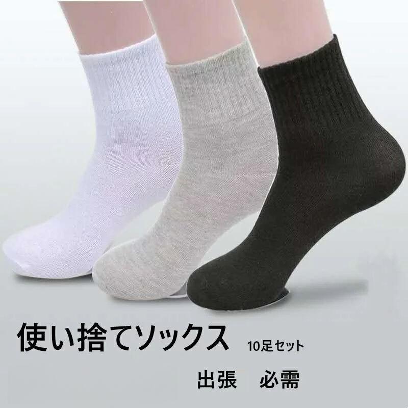 使い捨て 靴下 ソックス 同色10足セット 男女兼用 出張 旅行 必需 ハイ ロー 四季対応 24～27cm 3color..