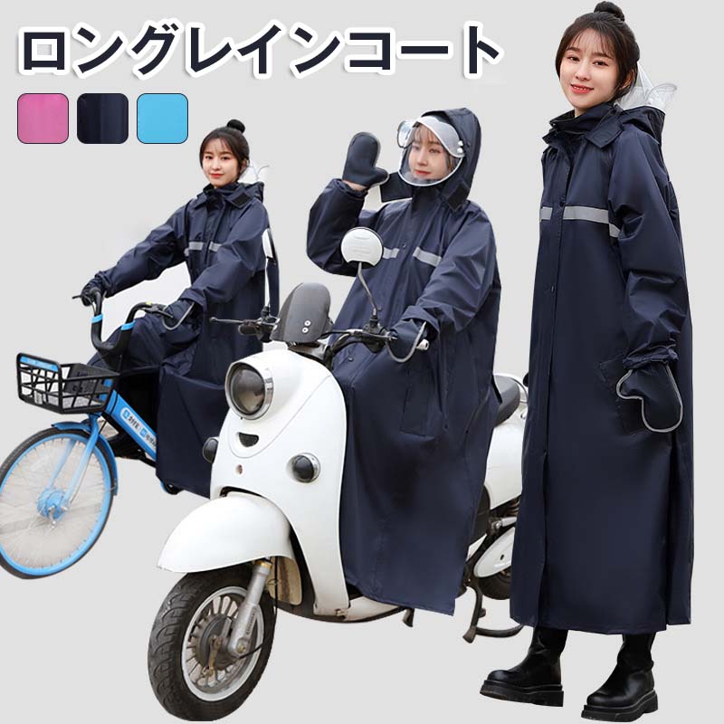 男女兼用 通学用 下半身への雨を防ぐ より長い保護 レインコート 高校 台風 メンズ 自転車通勤 対策 通勤 多機能レインコート 袖あり ..