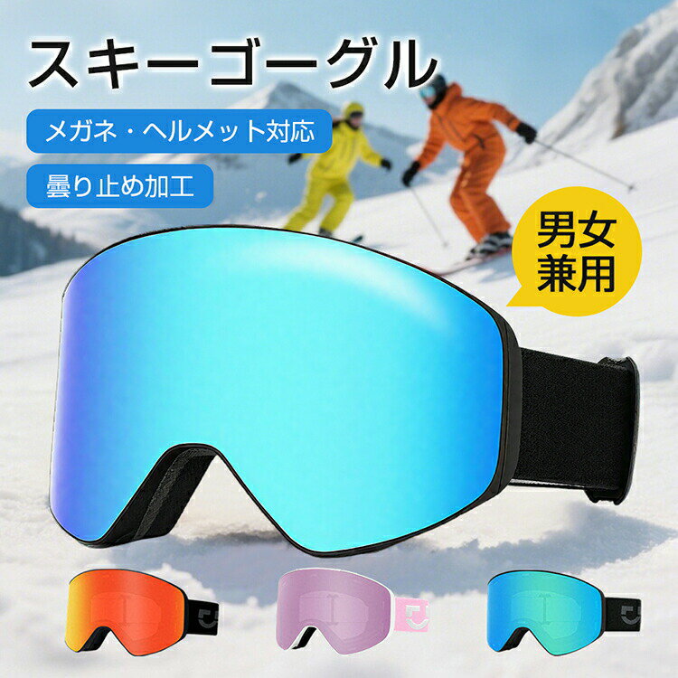 乐天商城 - 「新登場＆高品質」スキーゴーグル メガネ対応 スノー ゴーグル スノーボード 磁気レンズ スキー メンズ レディース 子供 キッズ 大人 おしゃれ UVカット 紫外線カット 広い視界 スノボー クリア 曇り止め 防風 防雪 防塵 耐衝撃 スキー用 男女兼用 おすすめ 送料無料