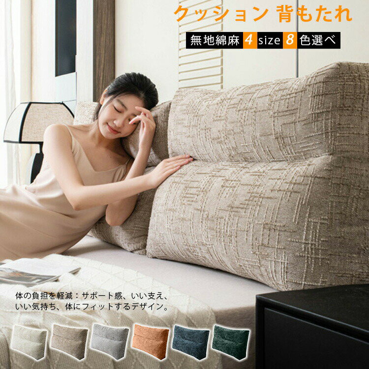 Rakuten - 6色/4サイズ 背もたれクッション クッション 洗える 大型 ボルスター 厚手 寝室 リビング 出窓 ソフト 背面サポート リラックス 背もたれ 低反発 腰痛対策 姿勢矯正 ソファー ベッドの上 ベッド クッション ベッド 用 うつ伏せ 枕 大きい 父の日 母の日 読書 映画鑑賞