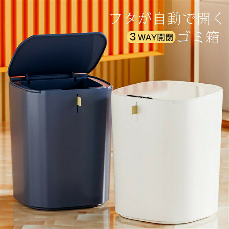 ゴミ箱 自動開閉 ふた付き おしゃれ 20L USB充電 自動開閉ゴミ箱 3WAY 静音 センサー付きゴミ箱 ゴミ箱 自動 ダストボックス 自動ゴミ箱 くずかご センサー キッチン ニオイ漏れにくい 大容量 モダン シンプル ホワイト ネイビー