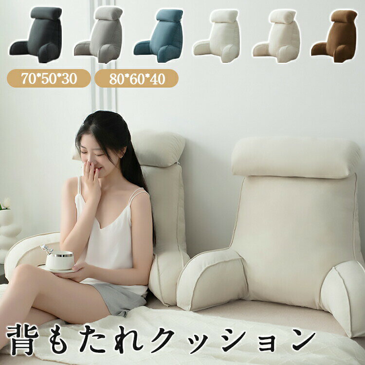 Rakuten - 全6色/全2サイズ 背もたれ クッション ベッド ソファー 腰枕 ベッド用 リラックスクッション 傾斜 テレビ 大きいサイズ インテリア ベッド用 多機能 父の日 母の日 家庭用 背もたれクッション ベッドサイズ 読書 映画鑑賞 寝ながら