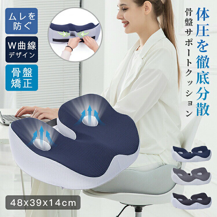 クッション 骨盤サポートクッション 椅子 イス 車 運転 椅子用 洗える 低反発 座布団 姿勢 スマホ首 デスクワーク イス用クッション お尻 ざぶとん 座椅子 オフィスワーク 姿勢 ざぶとん 骨盤矯正 骨盤クッション ドライブ 美姿勢 姿勢改善