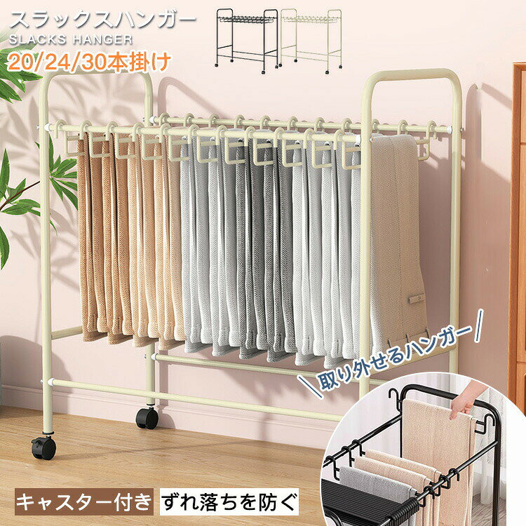 Rakuten - スラックスハンガー 20本掛け 24本掛け 30本掛け キャスター付き スチール製 大容量 押入れ収納 衣類収納 ウォークインクローゼット タオル掛け スラックスハンガーラック ハンガー 物干し 大容量 ラック 寝室 オフィス ホワイト ブラック