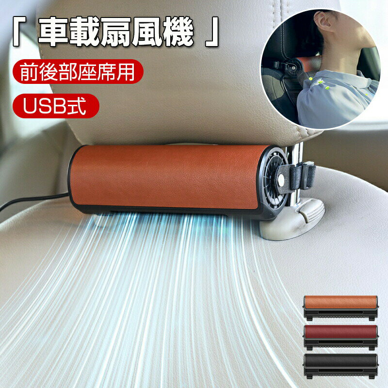 Rakuten - 車載扇風機 ヘッドレストスティックファン USB扇風機 車載ファン 前後部座席用 ヘッドレストファン 蒸れ解消 省エネ 空気循環 車中泊 グッズ 夏対策 汎用タイプ