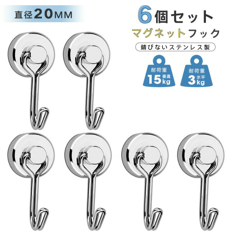 乐天商城 - 【送料無料】フック マグネット 6個セット フック 磁石付き 錆びない マグネットフック ステンレス製 防錆 垂直耐荷重15kg 直径20mm シルバー キッチン用 オフィス用 浴室 お風呂 壁掛け用