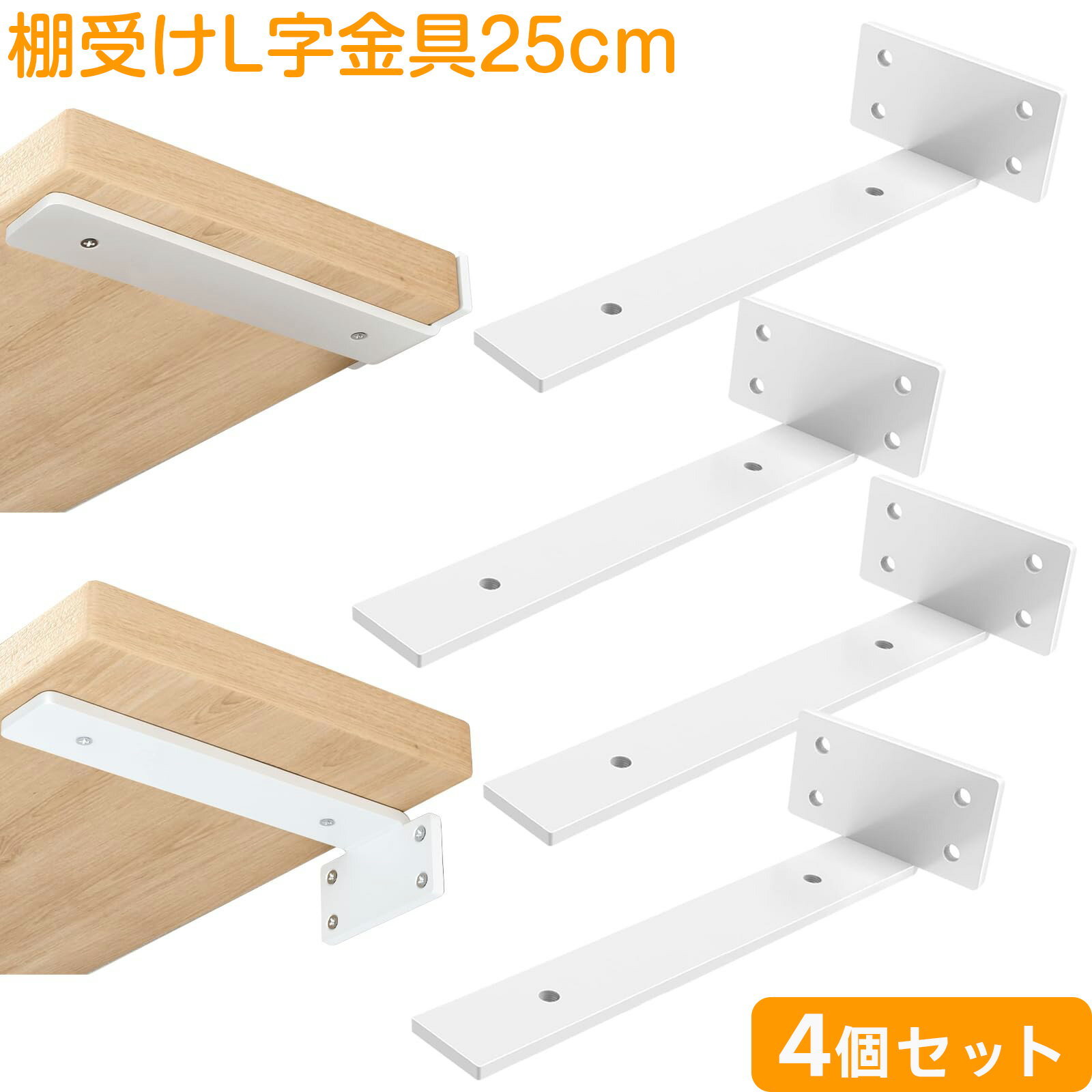 Rakuten - 棚受け 白 25cm 4個セット 高耐荷重 アイアンブラケット 目立たない棚受け 最大荷重90KG 頑丈 L字金具 棚受け金具 棚の補強 棚支え ホワイト ブラック ビス付 アイアンブラケット ブラケット 棚 壁掛け 金具 棚の補強 棚支え