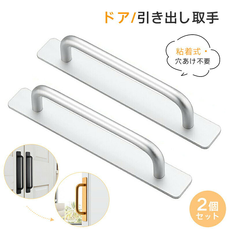 生産国:中国※モニター発色の具合により色合いが異なって見える場合がございます。商品詳細 【詳細】 【商品仕様】取っ手*2個セット、サイズ：148*37*25mm 【高品質素材】アルミニウム合金製、高強度で、高硬度、光沢があり、滑らかな感触。錆び防止、耐久性が十分です。 【ユニークなデザイン】人間工学に基づいたグリップは、持ちやすく、押したり引いたりしやすい溝デザインを採用しています。屋内および屋外で使用できます。 【取り付けが簡単】ドアハンドルの裏面には接着剤が付いており、保護フィルムを剥がして家具の適切な場所に貼り付け、約10秒間均等に押し付けるだけで取り付けが完了します。 【幅広い用途】粘着ドアハンドルは、ガラス、木材、セラミックタイル、ステンレス鋼、金属、段ボールなどの平らできれいな表面に最適です。