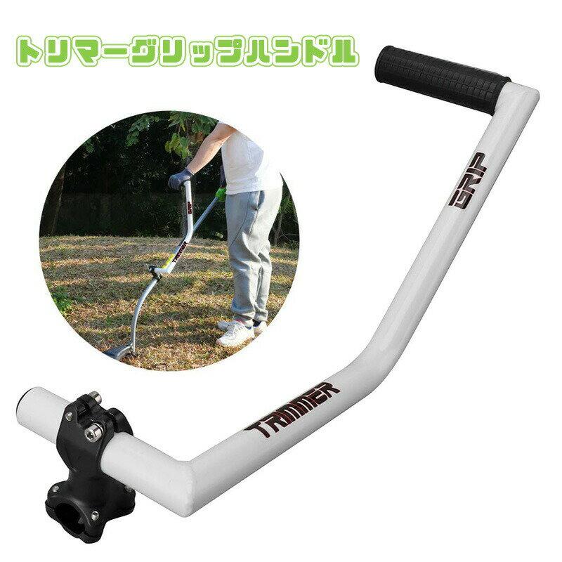 トリマーグリップ 芝刈り機ハンドルグリップ 草取り機グリップ 人間工学トリマーグリップ ストリングト..