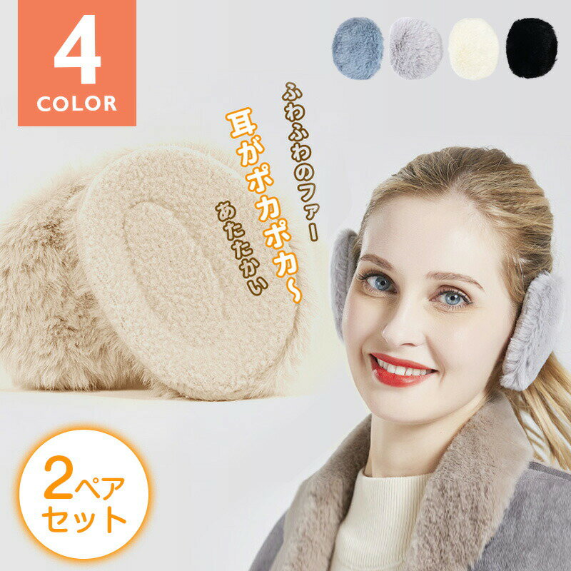 【カラー＆サイズ選べる2ペアセット】耳当て イヤーマフ 耳カバー 冬 防寒 イヤーカバー イヤーウォーマー 耳あて メンズ レディース ..