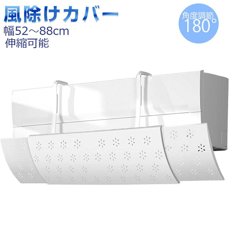 カラー:ホワイト※モニター発色の具合により色合いが異なって見える場合がございます。商品詳細 【詳細】 【伸縮可能】エアコン風よけカバーは幅52～88cm伸縮可能で、幅広いエアコンに対応します。設置すると、風が当り続ける不快感を緩和でき、屋内温度ムラ・顔に風直撃・目乾燥・喉乾燥など悩みが一括解決！ 【通気孔付き】通気穴があり、空気の気流を均一に分割し、凝縮水を堆積させなく、結露が防止できます。壁は湿気を受けず、カビも生えません。 【取り付け簡単】シールで貼り付けることがなく、壁に穴を開けることがなく、すべての面倒な取り付け作業がなくなります。エアコン上に引っ掛かるだけですぐに使用可能です。取り付けると落下の心配もなくしっかり固定されます。 【角度調整可能】 エアコン風よけカバーは上下180度調整可能なので、季節によって角度変換可能です。夏に冷房使用することはもちろん、冬に暖房も適用します。 【ABS素材】同類品と比べて、厚みがあるABS素材を採用しており、耐久性に優れ、冷たい風または暖かい風に長い時間に吹けても変形しにくくなります。円弧凹面デザインが採用されて、安定性に優れています。