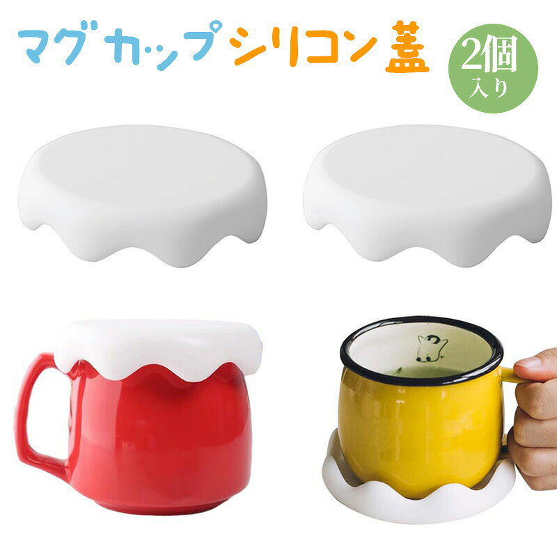Rakuten - マグカップ カップカバー 2個 シリコン 蓋 耐冷 耐熱 漏れ防止 防塵 再利用可能 食洗機対応 かわいい雪の形 カップ保温 コップ蓋