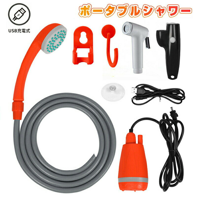 【送料無料】ポータブルシャワー アウトドア 携帯シャワー 小型シャワーヘッド付き USB充電式 持ち運び..