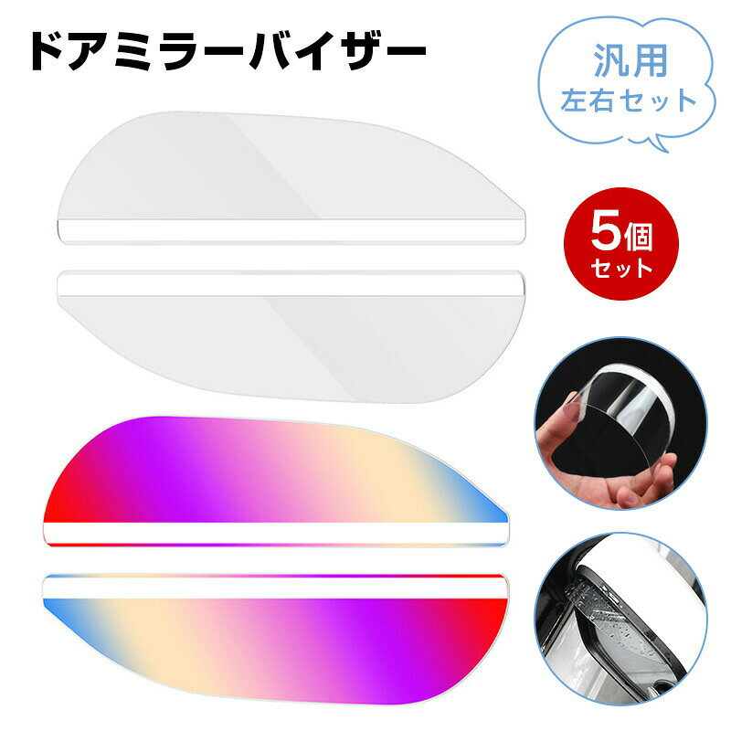 Rakuten - ドアミラー バイザー 汎用 左右セット 5セット 雨除け 雪除け サイドミラー 水滴防止 視界を確保 バイザー 水滴防止 雨雪天気に 保護カバー 安全運転 車用 外装パーツ 取り付け簡単