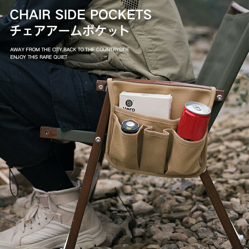【送料無料】アウトドアチェア アクセサリー チェアアームホルダー 椅子 収納 小物入れ ポケット ポーチ アウトドア キャンプ おしゃれ シンプル おすすめ 通販 キャンプ用品 丈夫 ギフト