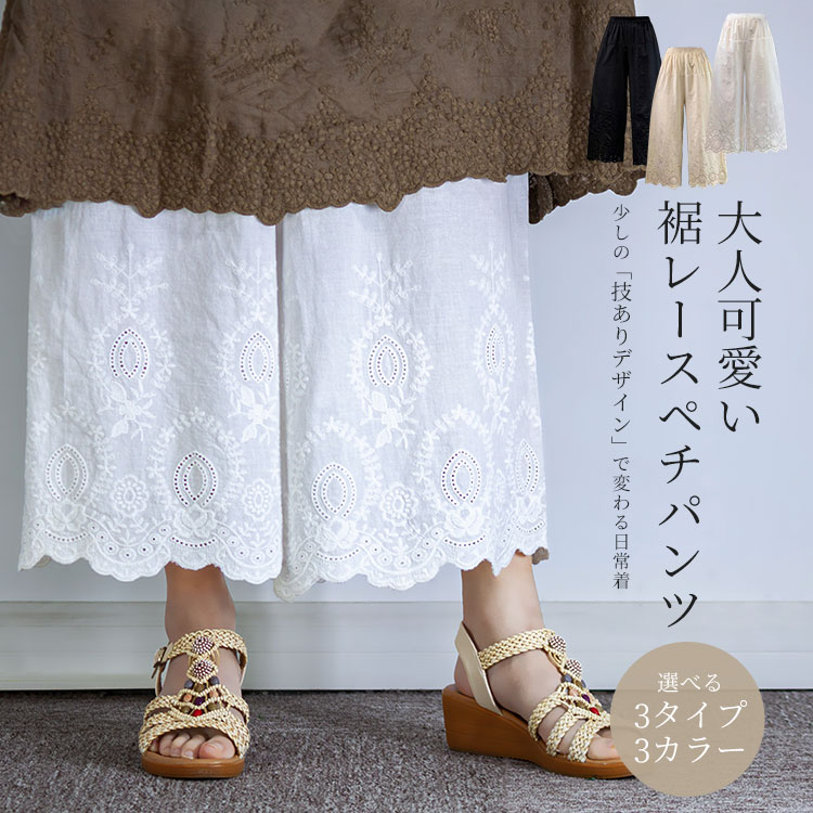 Rakuten - ペチパンツ レース ペチコート リネン パンツ ロング ワンピース下 裾レース 春夏秋 ボトムス インナーウェア 下着 レディース 肌触り かわいい ナチュラル シンプルデザインかわいい レイヤード用ペチパンツ ゆったり