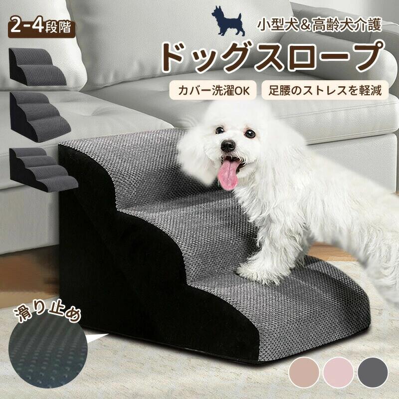 ステップ 階段 ペットステップ 犬 踏み台 2段/3段/4段 クッション スロープ ステップ ペット用 緩やかドッグステップ 撥水 スロープ犬