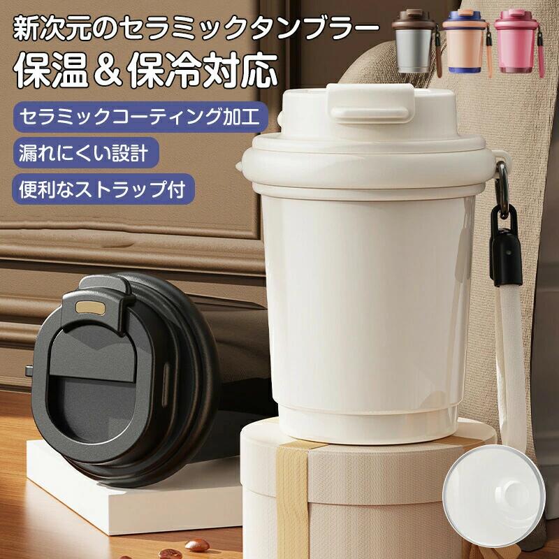 乐天商城 - タンブラー セラミックコーディング 保温 保冷 真空断熱 おしゃれ 広口 シリコン 水筒 セラミック タンブラー 牛乳 コーヒー 炭酸 タン