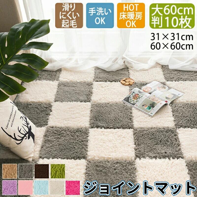 Character Pattern - ★期間限定タイムセール★ジョイントマット 洗える ふわふわ 起毛 タイルカーペット 大判 10枚セット 30cm 60cm 厚み約10mm ジョイント
