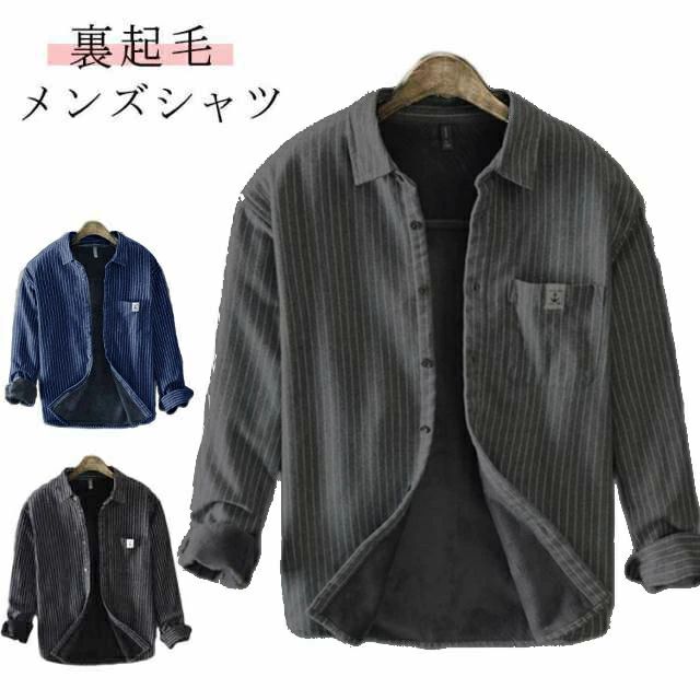 カジュアルシャツ 厚手 メンズ シャツ 防寒 裏ボア ストライプシャツ ビジネス 長袖シャツ シャツジャケット ネルシャツ シャツ ボアシ