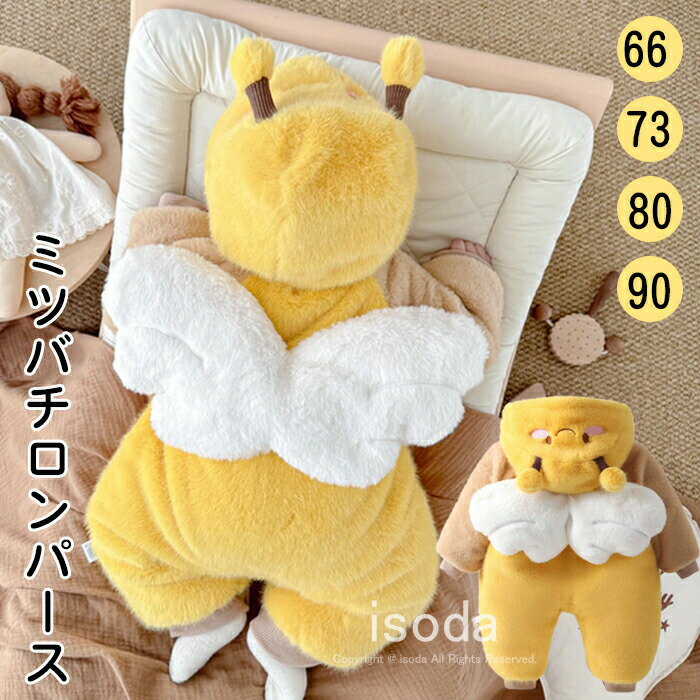 ベビー ロンパース ミツバチ 蜂 カバーオール もこもこ 冬 ロンパース 男の子 女の子 ベビー服 動物 着ぐるみ かわいい アウター ベビー