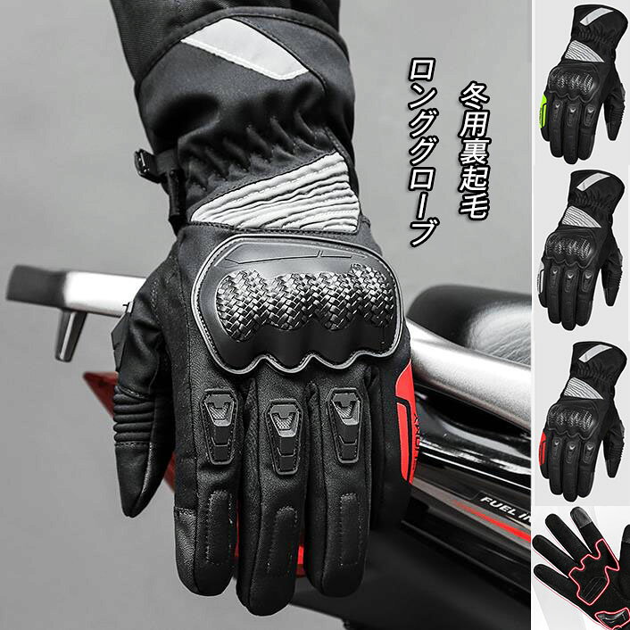 バイクグローブ メンズ タッチ対応 レディース 裏起毛 冬春秋用 プロテクター保護 バイク手袋 ライダースグローブ 男女兼用 ライダース手袋 バイク用品 送料無料